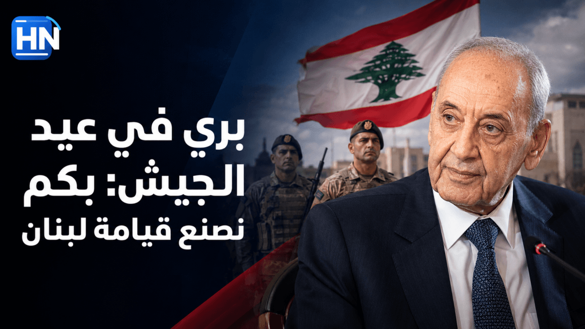 بري في عيد الجيش : بكم نصنع قيامة لبنان