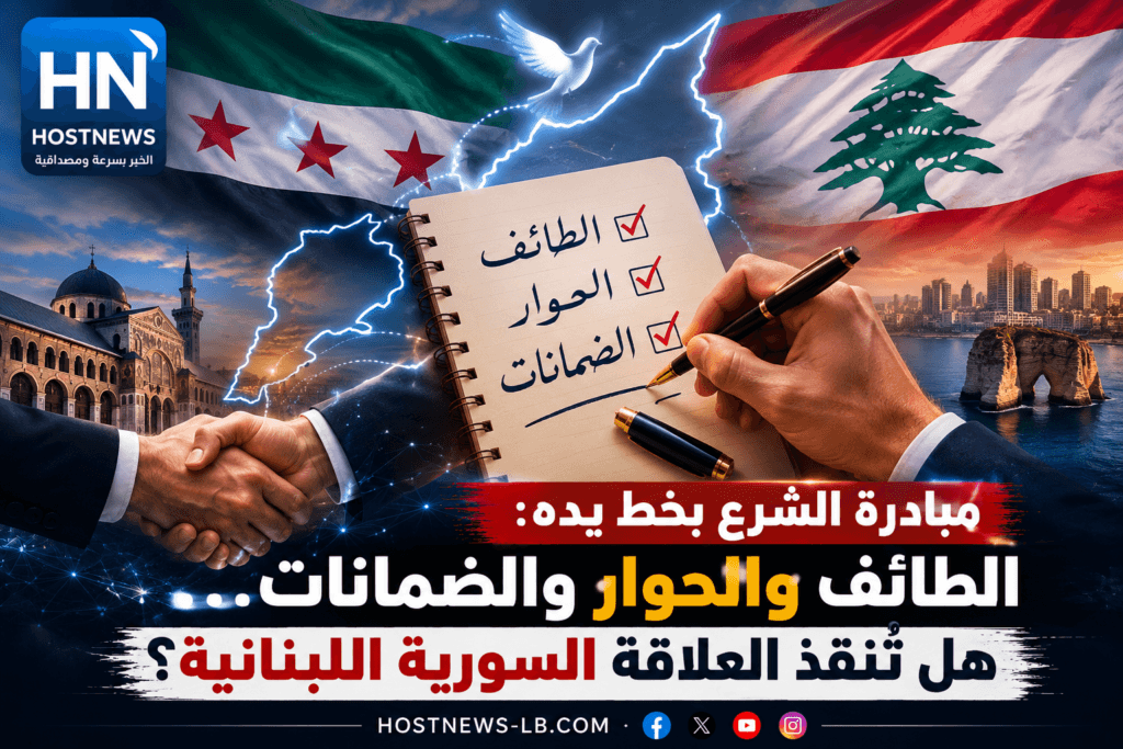 أحمد-الشرع-مبادرة-الطائف-حوار-ضمانات-علاقات-لبنان-سوريا