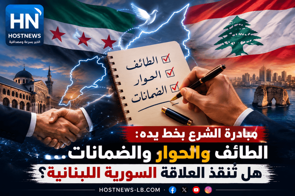 مبادرة الشرع بخط يده: الطائف والحوار والضمانات… هل تُنقذ العلاقة السورية اللبنانية؟