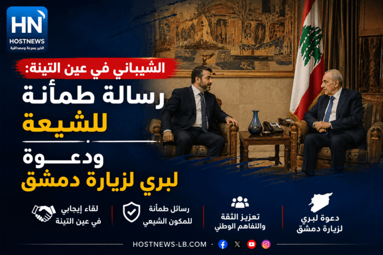 الشيباني من عين التينة: تطمين للشيعة ودعوة لبري