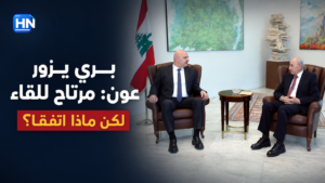 بري-يزور-عون-بعبدا-واشنطن-جنوب-اعتداءات-إسرائيلية-مرتاح-للقاء