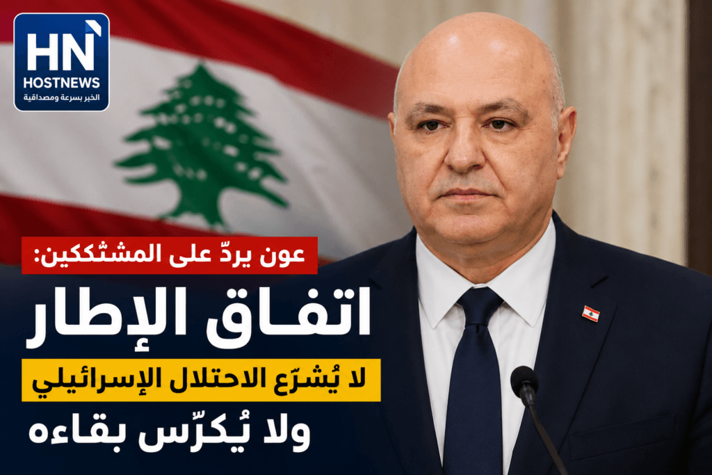عون يردّ على المشككين: اتفاق الإطار لا يُشرّع الاحتلال الإسرائيلي ولا يُكرّس بقاءه