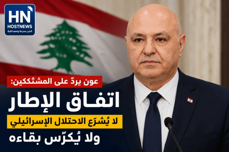 عون يردّ على المشككين: اتفاق الإطار لا يُشرّع الاحتلال الإسرائيلي ولا يُكرّس بقاءه