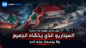 سوريا-تدخل-لبنان-سيناريو-الشرع-الحدود-فراغ-أمني-تحليل