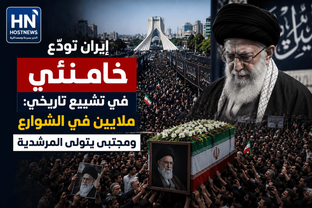 إيران تودّع خامنئي في تشييع تاريخي: ملايين في الشوارع ومجتبى يتولى المرشدية