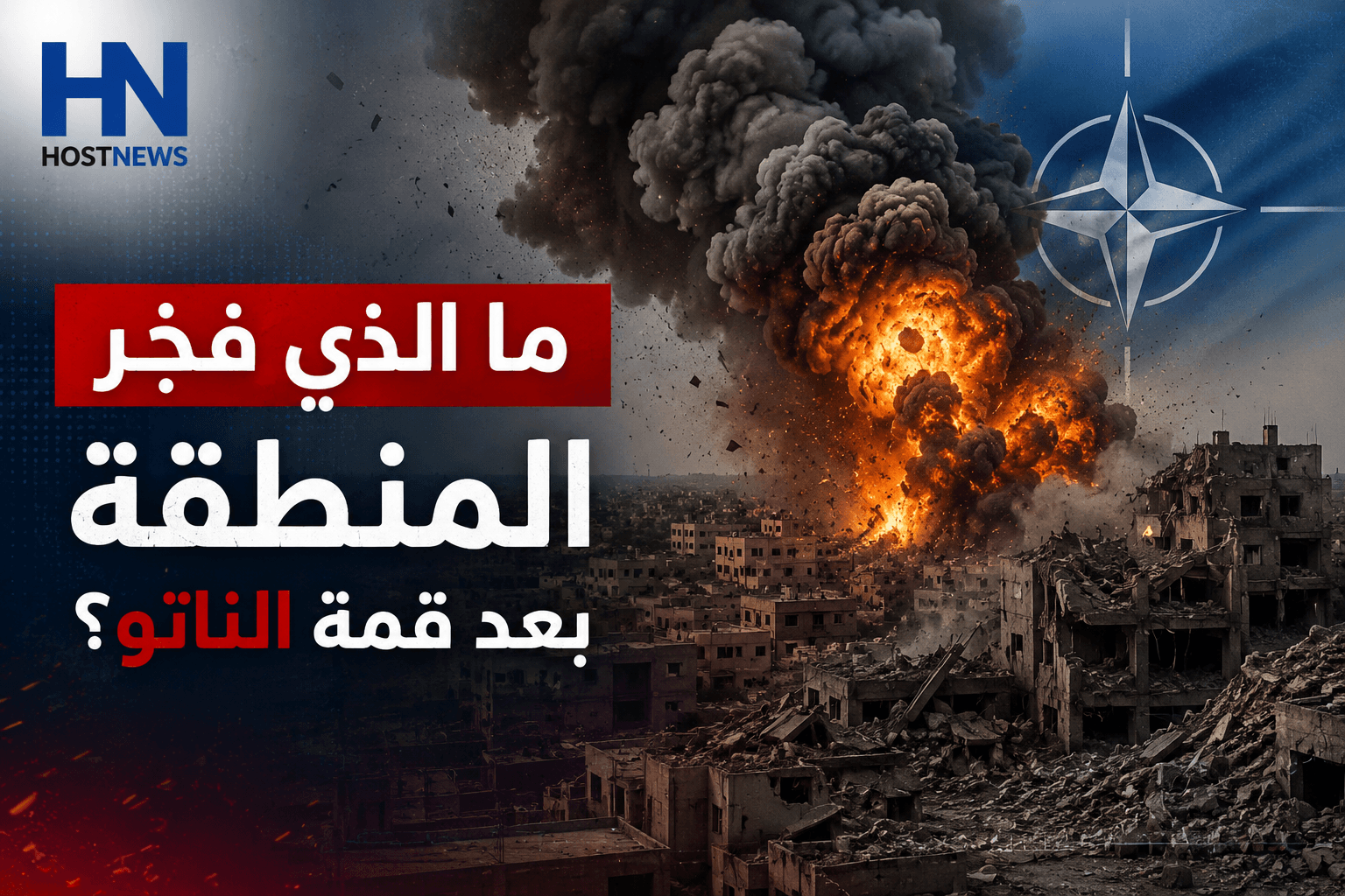ما الذي فجّر المنطقة بعد قمة الناتو؟