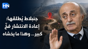 جنبلاط-إعادة-انتشار-فخ-إسرائيل-لبنان-انسحاب-كامل-تحذير