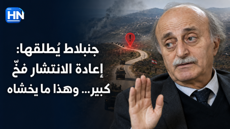 جنبلاط  يُطلقها: “إعادة الانتشار فخّ كبير”… وهذا ما يخشاه