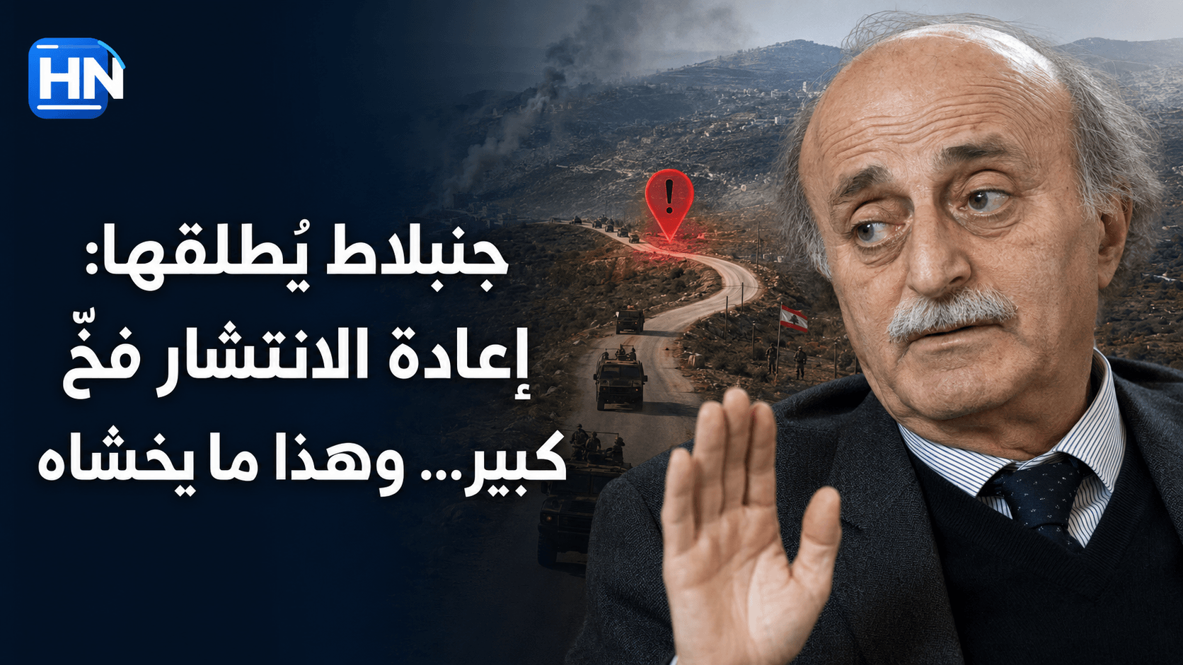 جنبلاط  يُطلقها: “إعادة الانتشار فخّ كبير”… وهذا ما يخشاه