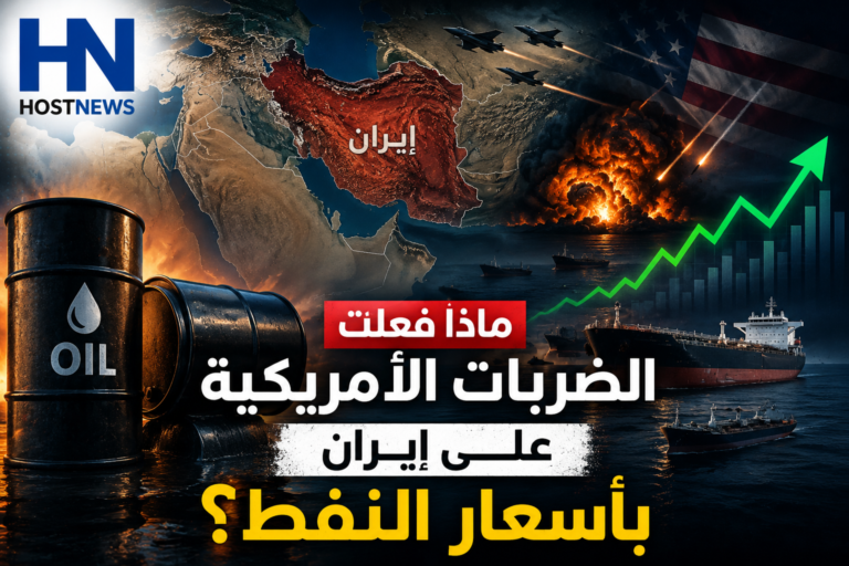 ماذا فعلت الضربات الأمريكية على إيران بأسعار النفط؟