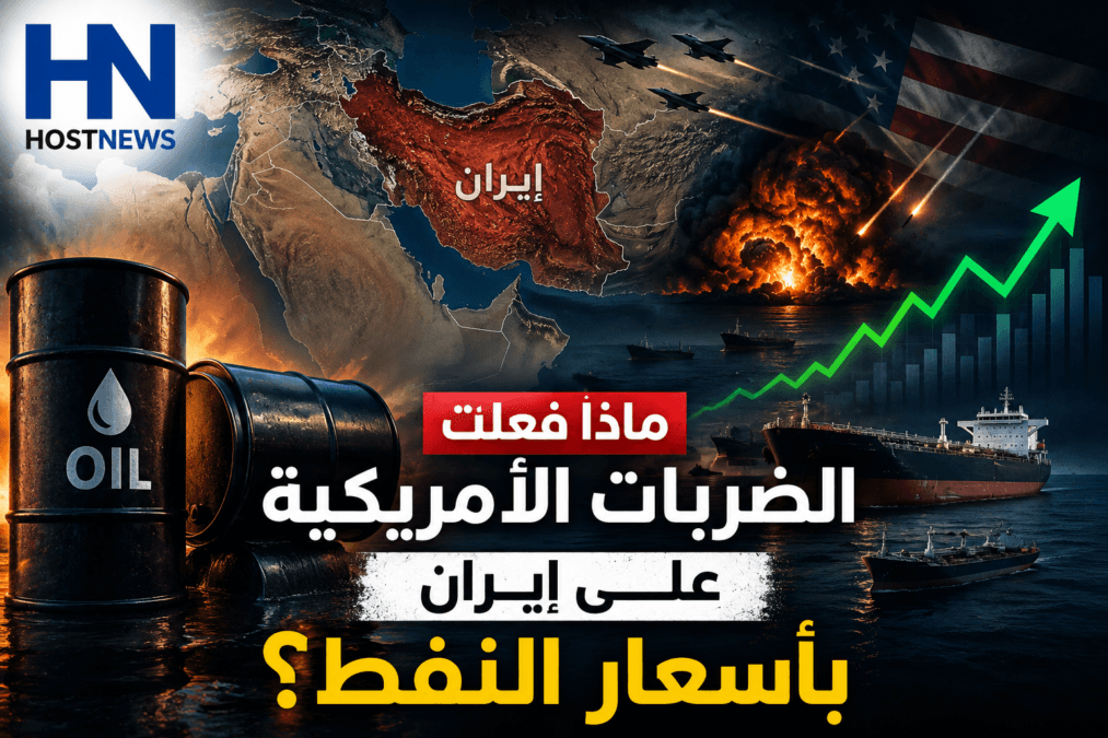 ماذا فعلت الضربات الأمريكية على إيران بأسعار النفط؟