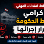 ريما-كرامي-إلغاء-مهني-توريط-حكومة-امتحانات-ثانوية-عامة-لبنان