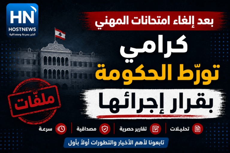 بعد إلغاء امتحانات المهني كرامي تورّط الحكومة بقرار إجرائها