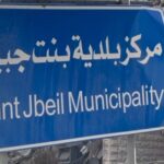 بلدية بنت جبيل تدين استمرار الجرائم والانتهاكات بحق المدينة وأهلها ومرافقها العامة والخاصة – manar 38635f15b9ddbc87 1024x576 1