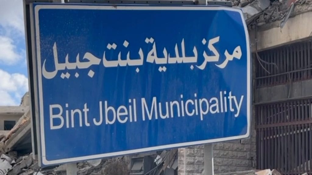 بلدية بنت جبيل تدين استمرار الجرائم والانتهاكات بحق المدينة وأهلها ومرافقها العامة والخاصة