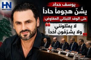 يوسف حداد يشنّ هجوماً حاداً على الوفد اللبناني المفاوض: “لا يمثلونني ولا يشرّفون أحداً”