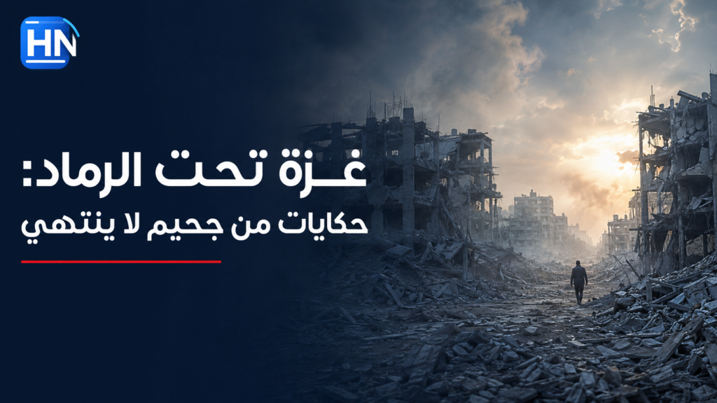غزة تحت الرماد: حكايات من جحيم لا ينتهي