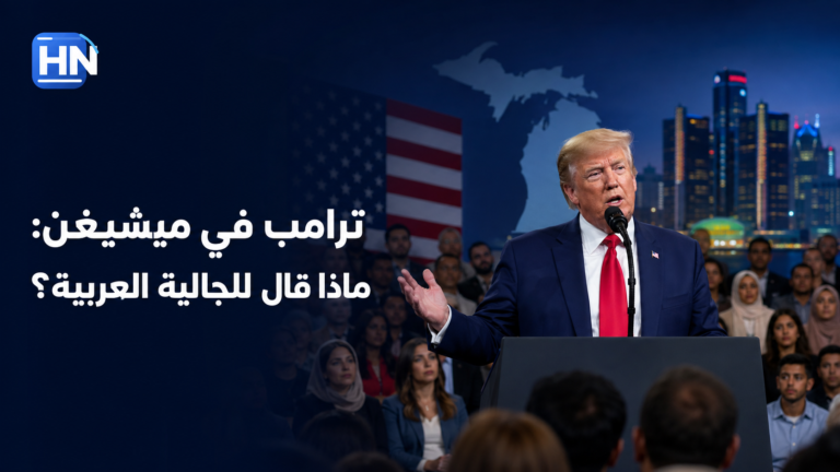 ترامب في ميشيغن: ماذا قال للجالية العربية؟