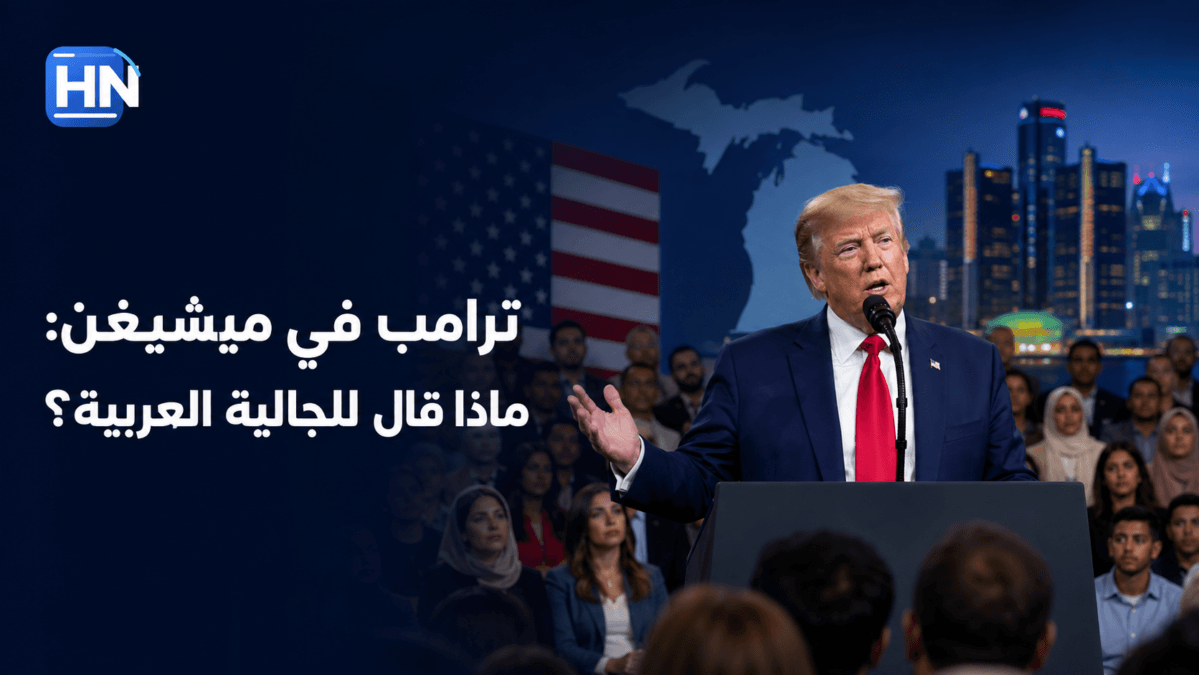 ترامب في ميشيغن: ماذا قال للجالية العربية؟