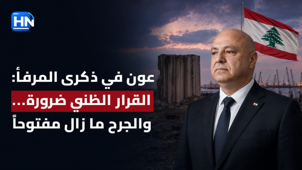عون-ذكرى-انفجار-مرفأ-بيروت-قرار-ظني-ضرورة-عدالة-ضحايا