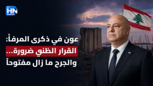 عون في ذكرى المرفأ: "القرار الظني ضرورة"... وجرح لبنان لا يندمل