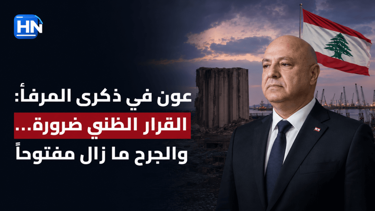 عون في ذكرى المرفأ: “القرار الظني ضرورة”… وجرح لبنان لا يندمل