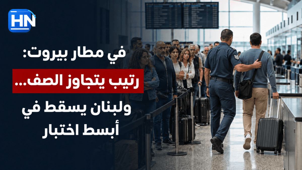 في مطار بيروت: رتيب يتجاوز الصف… ولبنان يسقط في أبسط اختبار