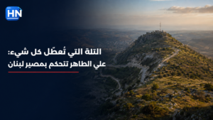 التلة التي تُعطّل كل شيء: علي الطاهر تحكم مصير لبنان