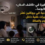 لمعة في سقف غرفة النوم تكشف الصدمة... كاميرات خفية داخل شقة أسرة أردنية في بروكلين – ChatGPT Image Aug 10 2026 09 24 26 AM