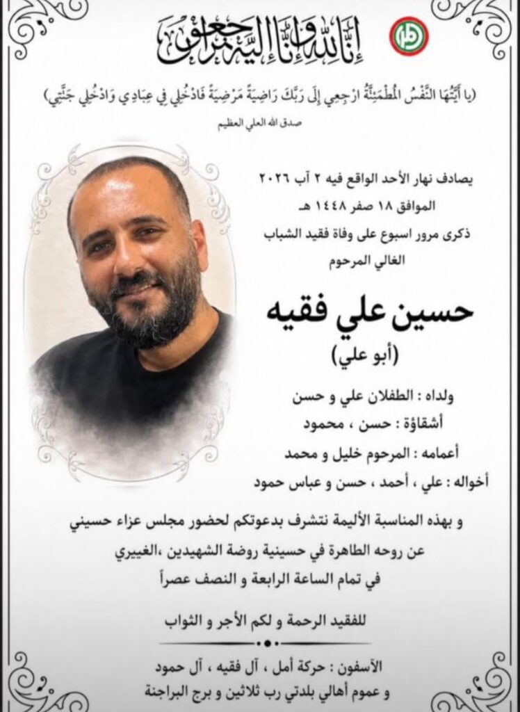 وجبة الفروج القاتلة: حسين فقيه مأساة برسم وزارة الصحة والبلديات والقضاء ./ نادين خزعل . 1 وجبة الفروج القاتلة: حسين فقيه مأساة برسم وزارة الصحة والبلديات والقضاء ./ نادين خزعل . – PHOTO 2026 08 02 03 54 52