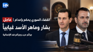 القضاء-السوري-حكم-إعدام-بشار-ماهر-الأسد-جرائم-حرب-دمشق