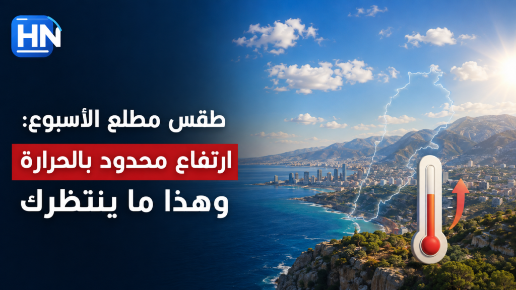 طقس مطلع الأسبوع: ارتفاع محدود بالحرارة وهذا ما ينتظرك