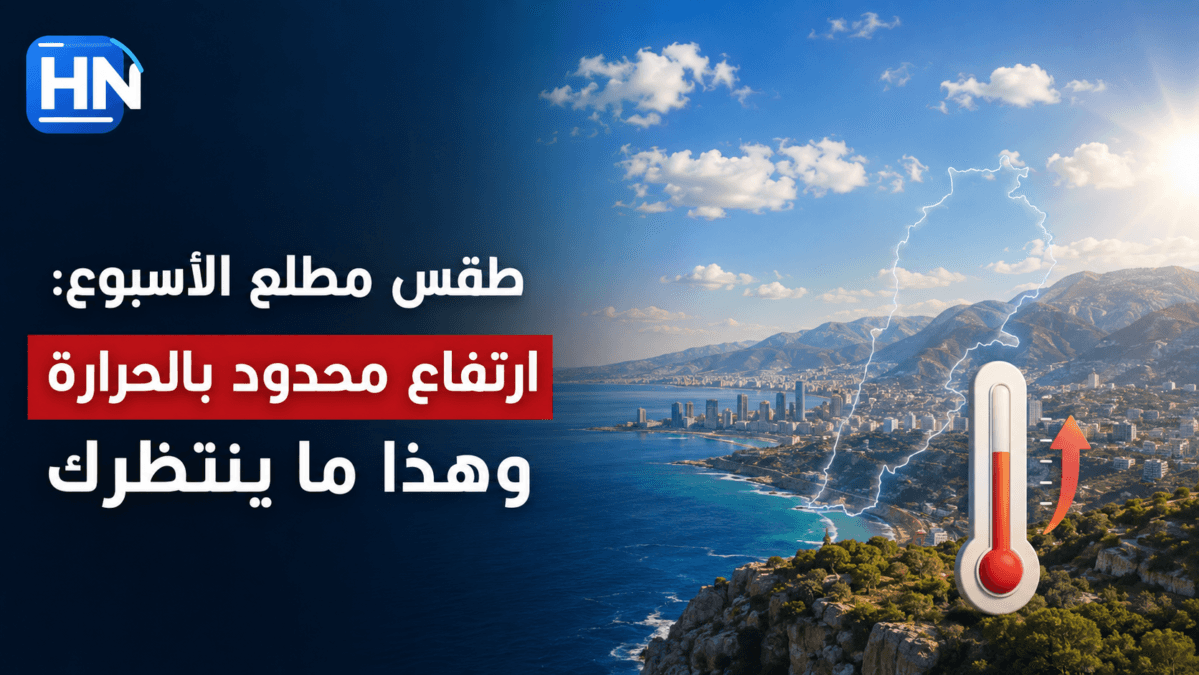 طقس مطلع الأسبوع: ارتفاع محدود بالحرارة وهذا ما ينتظرك