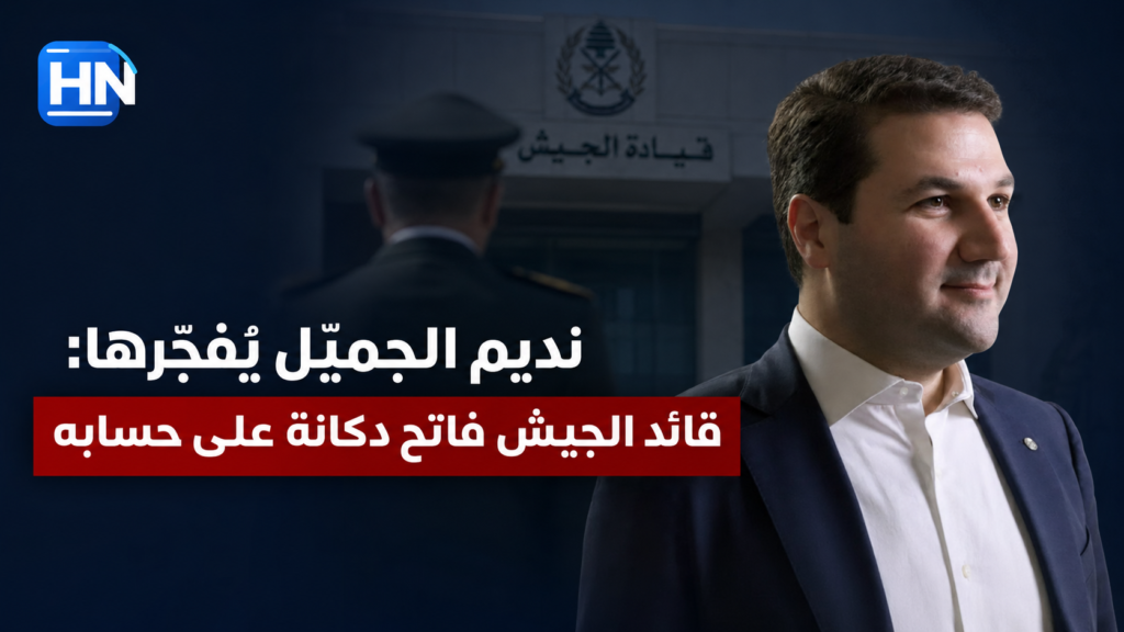 نديم الجميل يُفجّرها: "قائد الجيش فاتح دكانة على حسابه" 1 نديم-الجميل-قائد-الجيش-هيكل-دكانة-نقد-سياسي-لبنان