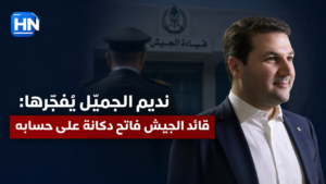 نديم الجميل يُفجّرها: "قائد الجيش فاتح دكانة على حسابه"