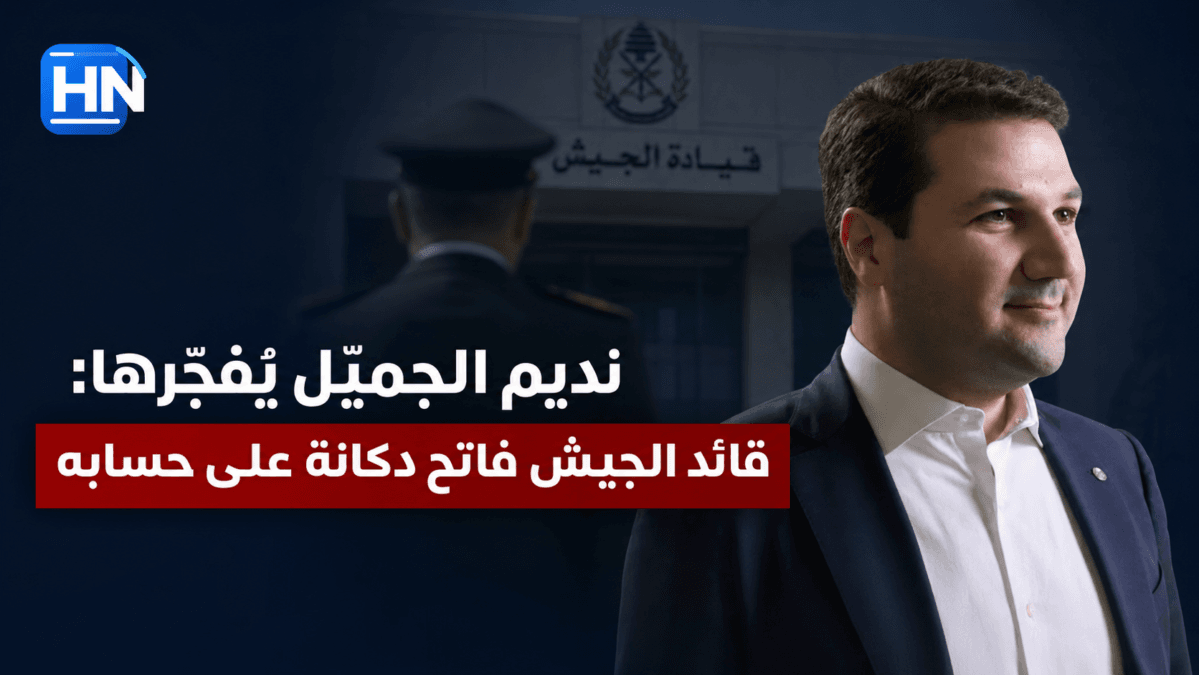 نديم الجميل يُفجّرها: “قائد الجيش فاتح دكانة على حسابه”