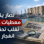 نصار-معطيات-جديدة-تحقيقات-انفجار-مرفأ-بيروت-قرار-ظني