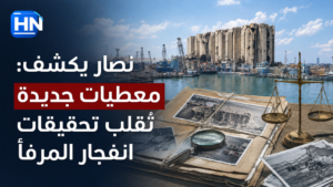 نصار-معطيات-جديدة-تحقيقات-انفجار-مرفأ-بيروت-قرار-ظني