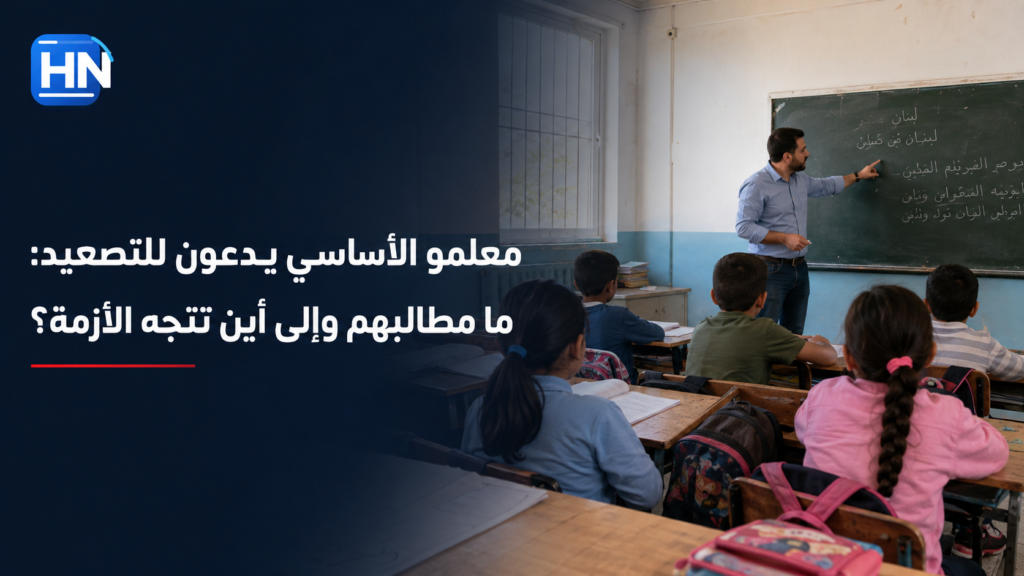معلمو-الأساسي-دعوة-تصعيد-رواتب-وزارة-التربية-لبنان-إضراب