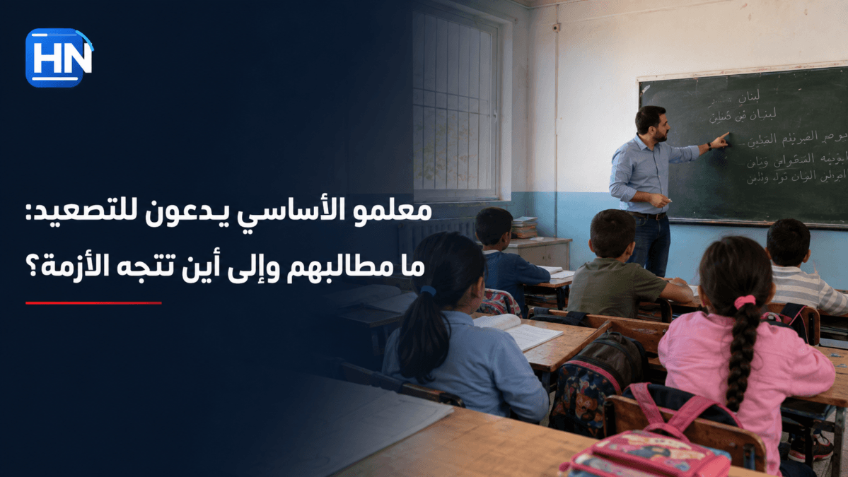 معلمو الأساسي يدعون للتصعيد: ما مطالبهم وإلى أين تتجه الأزمة؟