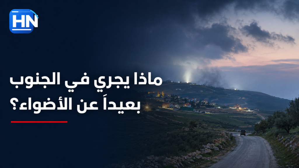 ماذا يجري في الجنوب بعيداً عن الأضواء؟