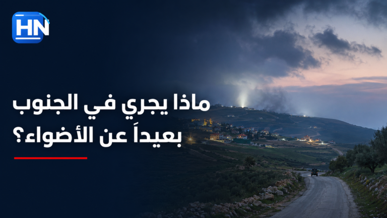 ماذا يجري في الجنوب بعيداً عن الأضواء؟