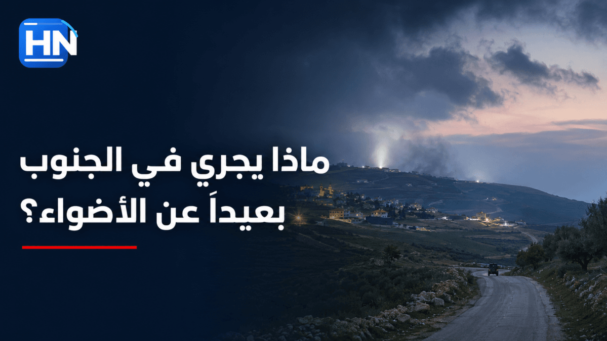ماذا يجري في الجنوب بعيداً عن الأضواء؟