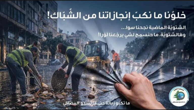 “ما تكبّوا زبالة حتّى ما تسدّوا المصافي”!